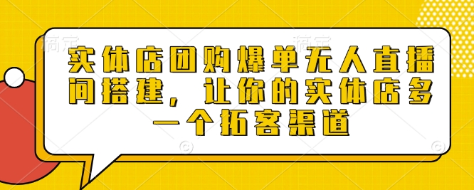 实体店团购爆单无人直播间搭建,让你的实体店多一个拓客渠道插图 实体店团购爆单无人直播间搭建,让你的实体店多一个拓客渠道
