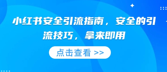 小红书安全引流指南,安全的引流技巧,拿来即用插图 小红书安全引流指南,安全的引流技巧,拿来即用