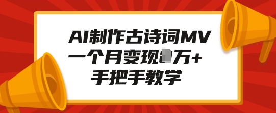 AI制作古诗词MV,一个月变现1W+,手把手教学插图 AI制作古诗词MV,一个月变现1W+,手把手教学
