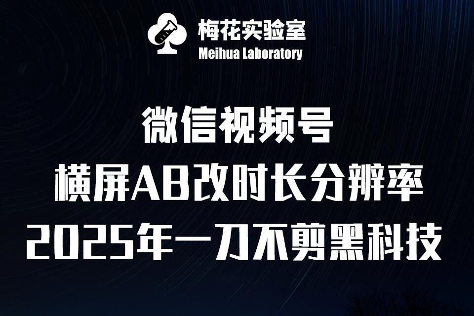 梅花实验室2025视频号最新一刀不剪黑科技,宽屏AB画中画+随机时长+帧率融合玩法插图 梅花实验室2025视频号最新一刀不剪黑科技,宽屏AB画中画+随机时长+帧率融合玩法