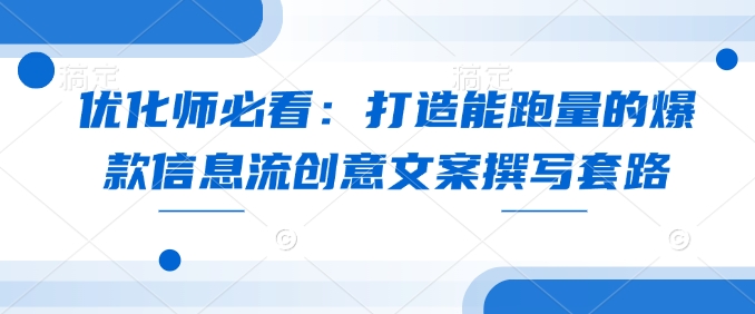 优化师必看:打造能跑量的爆款信息流创意文案撰写套路插图 优化师必看:打造能跑量的爆款信息流创意文案撰写套路
