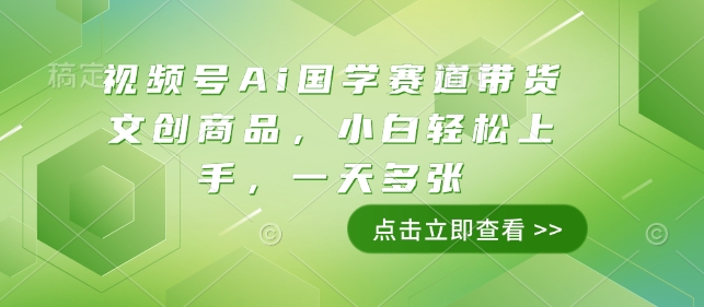 视频号Ai国学赛道带货文创商品,小白轻松上手,一天多张插图 视频号Ai国学赛道带货文创商品,小白轻松上手,一天多张