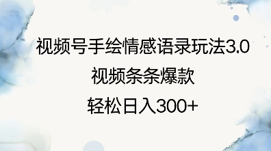 视频号手绘情感语录玩法3.0,视频条条爆款,轻松日入3张插图 视频号手绘情感语录玩法3.0,视频条条爆款,轻松日入3张