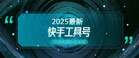快手创业粉引流新玩法,工具号操作全解析,解锁创业粉变现多元玩法,日引200+插图 快手创业粉引流新玩法,工具号操作全解析,解锁创业粉变现多元玩法,日引200+