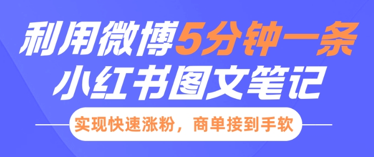 小红书利用微博5分钟一条图文笔记,实现快速涨粉,商单接到手软插图 小红书利用微博5分钟一条图文笔记,实现快速涨粉,商单接到手软
