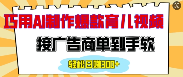 用AI制作情感育儿爆款视频,接广告商单到手软,日入200+插图 用AI制作情感育儿爆款视频,接广告商单到手软,日入200+