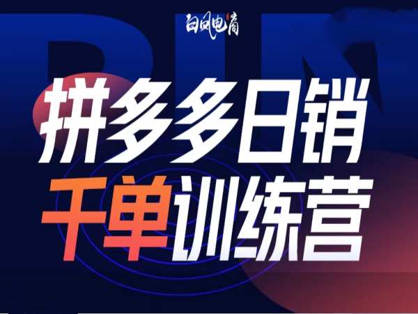 拼多多日销千单训练营第32期,2025开年变化和最新玩法插图 拼多多日销千单训练营第32期,2025开年变化和最新玩法