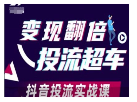 变现翻倍投流超车,抖音投流实战课插图 变现翻倍投流超车,抖音投流实战课