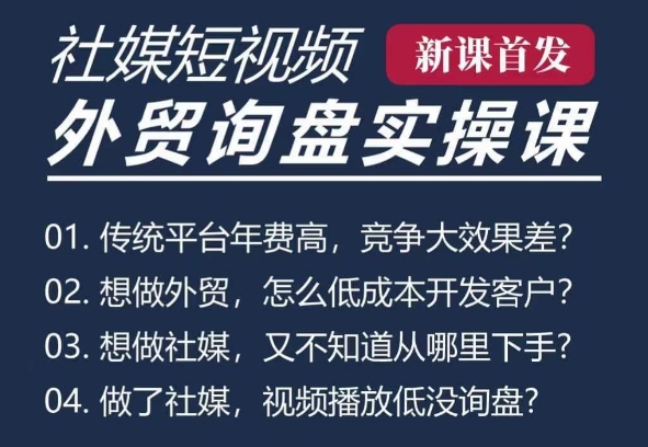 五大社媒·短视频获客线上课(TK/INS/FB/YTB/视频号),B2B外贸工厂短视频线上班插图 五大社媒·短视频获客线上课(TK/INS/FB/YTB/视频号),B2B外贸工厂短视频线上班