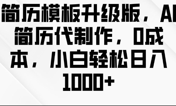简历模板升级版,AI简历代制作,0成本,小白轻松日入多张插图 简历模板升级版,AI简历代制作,0成本,小白轻松日入多张