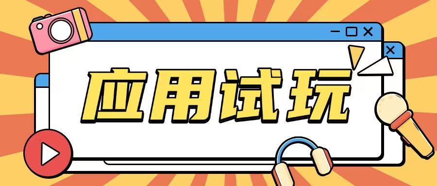 无限薅应用试玩项目0成本,0撸项目无需一分钱就可以轻松薅羊毛插图 无限薅应用试玩项目0成本,0撸项目无需一分钱就可以轻松薅羊毛