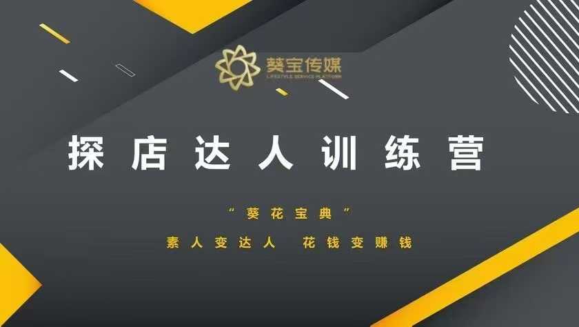 探店达人训练营,素人变达人,花钱变赚钱插图 探店达人训练营,素人变达人,花钱变赚钱