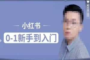 小红书电商实操课，0基础小白轻松上手，掌握小红书基本玩法规则，讲解小红书人群属性