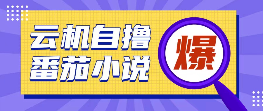 首发云手机自撸小说玩法,10块钱成本可撸200+收益操作简单【揭秘】插图 首发云手机自撸小说玩法,10块钱成本可撸200+收益操作简单【揭秘】