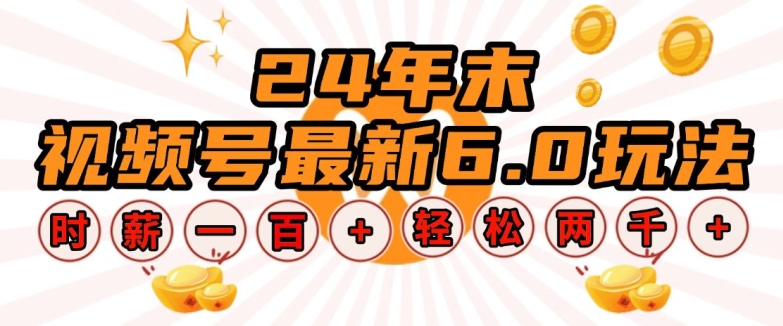 24年末视频号最新6.0玩法,单设备时薪100+,无脑批量放大,轻松日入多张【揭秘】插图 24年末视频号最新6.0玩法,单设备时薪100+,无脑批量放大,轻松日入多张【揭秘】