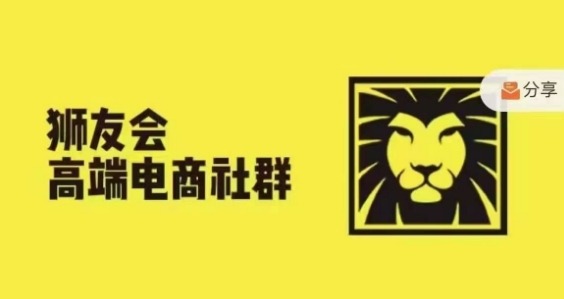 狮友会·【千万级电商卖家社群】(更新12月),各行业电商千万级亿级大佬讲述成功秘籍插图 狮友会·【千万级电商卖家社群】(更新12月),各行业电商千万级亿级大佬讲述成功秘籍