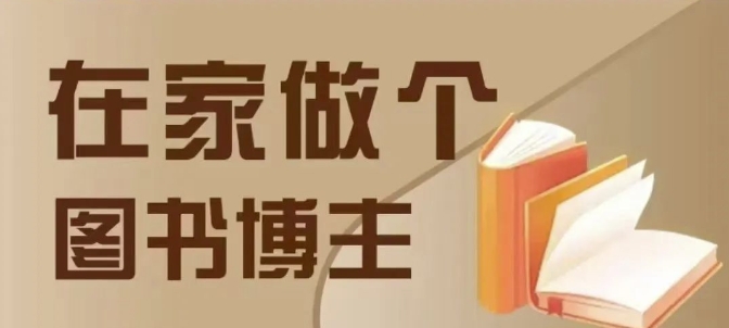 在家做个差异化图书博主,0-1带你入行,4类图书带货方式插图 在家做个差异化图书博主,0-1带你入行,4类图书带货方式