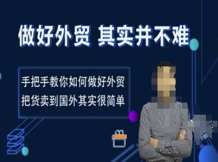 做好外贸并不难,手把手教你如何做好外贸,把货卖到国外其实很简单插图 做好外贸并不难,手把手教你如何做好外贸,把货卖到国外其实很简单
