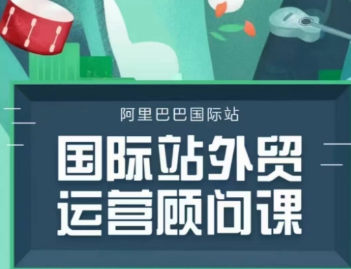 国际站运营顾问系列课程,一套完整的运营思路和逻辑插图 国际站运营顾问系列课程,一套完整的运营思路和逻辑