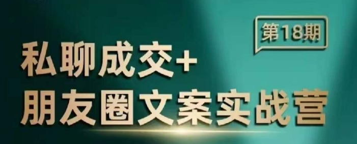 私聊成交朋友圈文案实战营,比较好的私域成交朋友圈文案课程插图 私聊成交朋友圈文案实战营,比较好的私域成交朋友圈文案课程