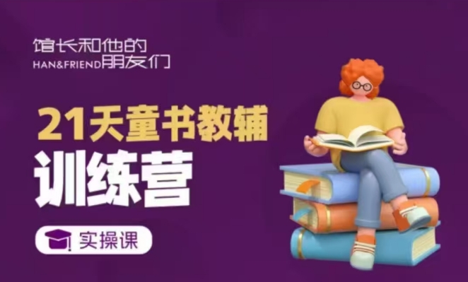 21天童书教辅训练营,短视频起号到变现实操课插图 21天童书教辅训练营,短视频起号到变现实操课
