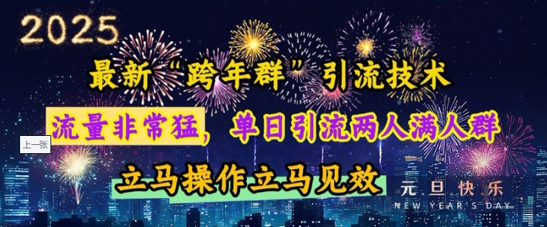最新“跨年群”引流,流量非常猛,单日引流两人满人群,立马操作立马见效【揭秘】插图 最新“跨年群”引流,流量非常猛,单日引流两人满人群,立马操作立马见效【揭秘】