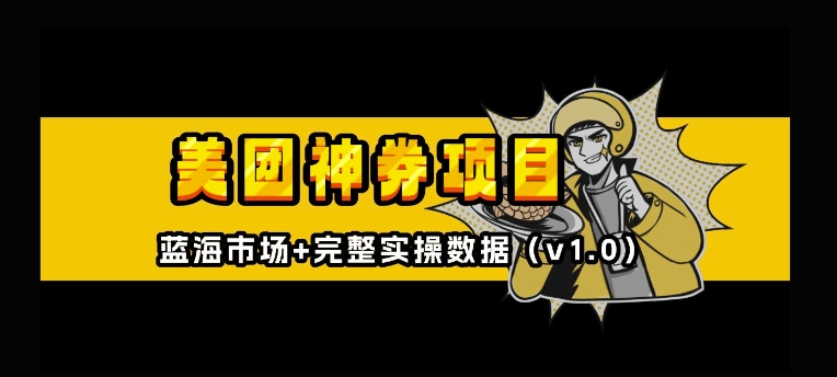 美团神券神会员_入门级教程,外卖券膨胀推广项目【全网首发,全新蓝海】插图 美团神券神会员_入门级教程,外卖券膨胀推广项目【全网首发,全新蓝海】