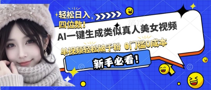 AI一键生成接近真人美女视频,单视频轻松破千粉,操作简单插图 AI一键生成接近真人美女视频,单视频轻松破千粉,操作简单