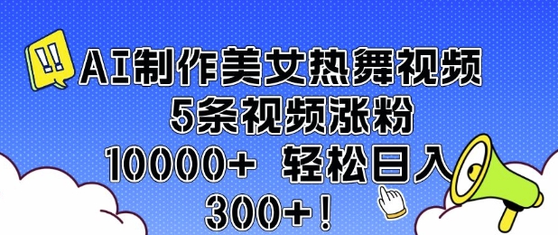 AI制作美女热舞视频 5条视频涨粉10000+ 轻松日入3张插图 AI制作美女热舞视频 5条视频涨粉10000+ 轻松日入3张