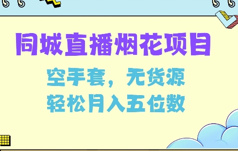 同城烟花项目,空手套,无货源,轻松月入5位数【揭秘】插图 同城烟花项目,空手套,无货源,轻松月入5位数【揭秘】