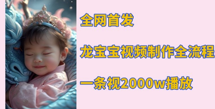 全网首发,龙宝宝视频制作教程,一条视频2000w播放插图 全网首发,龙宝宝视频制作教程,一条视频2000w播放
