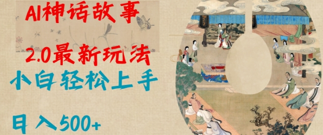 Al神话故事2.0最新玩法,小白轻松上手,日入多张插图 Al神话故事2.0最新玩法,小白轻松上手,日入多张