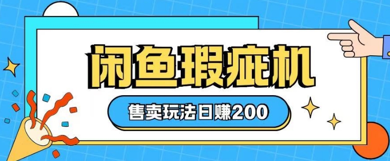 咸鱼瑕疵机售卖玩法0基础也能上手,日入2张插图 咸鱼瑕疵机售卖玩法0基础也能上手,日入2张