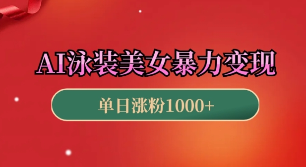 AI泳装美女暴力引流,小白3分钟一个原创视频,高效变现日入几张【揭秘】插图 AI泳装美女暴力引流,小白3分钟一个原创视频,高效变现日入几张【揭秘】