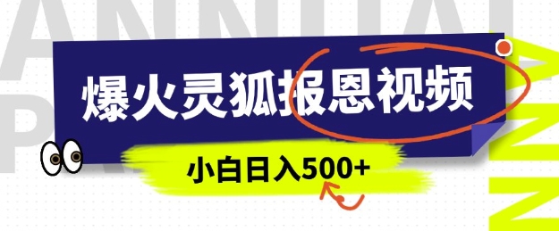 AI爆火的灵狐报恩视频,中老年人的流量密码,5分钟一条原创视频,操作简单易上手,日入多张插图 AI爆火的灵狐报恩视频,中老年人的流量密码,5分钟一条原创视频,操作简单易上手,日入多张