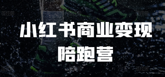 小红书商业变现陪跑营,小红书电商教程插图 小红书商业变现陪跑营,小红书电商教程