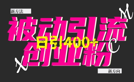 创业粉暴力引流,全平台玩法,一个视频引300+,找对方法和方向,干就行了插图 创业粉暴力引流,全平台玩法,一个视频引300+,找对方法和方向,干就行了
