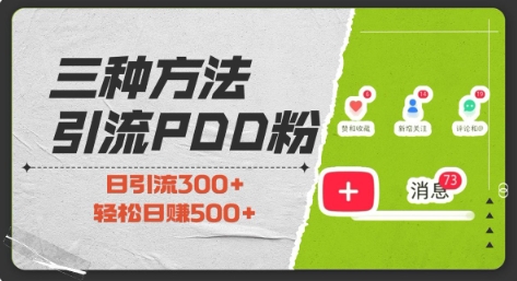 三种方式引流拼多多助力粉,小白当天开单,最快变现,最低成本,最高回报,适合0基础,当日轻松收益500+插图 三种方式引流拼多多助力粉,小白当天开单,最快变现,最低成本,最高回报,适合0基础,当日轻松收益500+