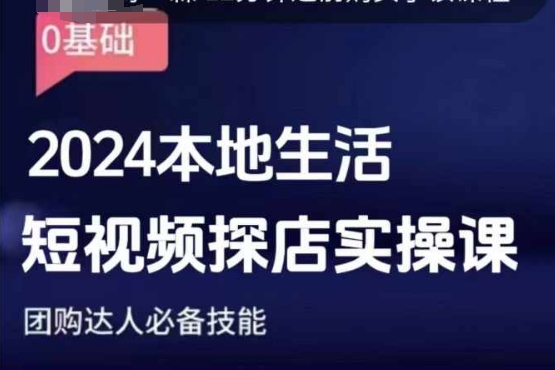 团购达人短视频课程,2024本地生活短视频探店实操课,团购达人必备技能插图 团购达人短视频课程,2024本地生活短视频探店实操课,团购达人必备技能