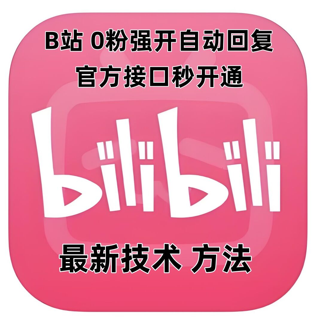最新技术B站0粉强开自动回复教程,官方接口秒开通插图 最新技术B站0粉强开自动回复教程,官方接口秒开通