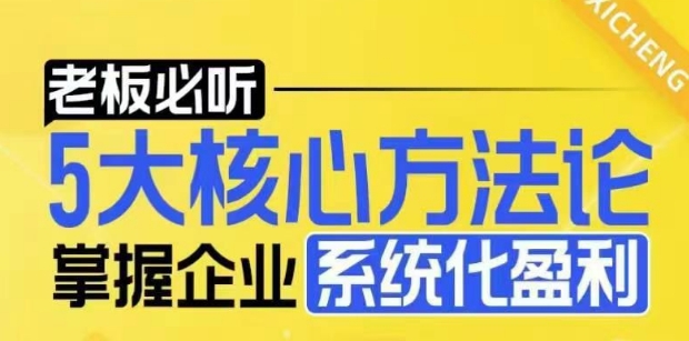 【老板必听】5大核心方法论,掌握企业系统化盈利密码插图 【老板必听】5大核心方法论,掌握企业系统化盈利密码