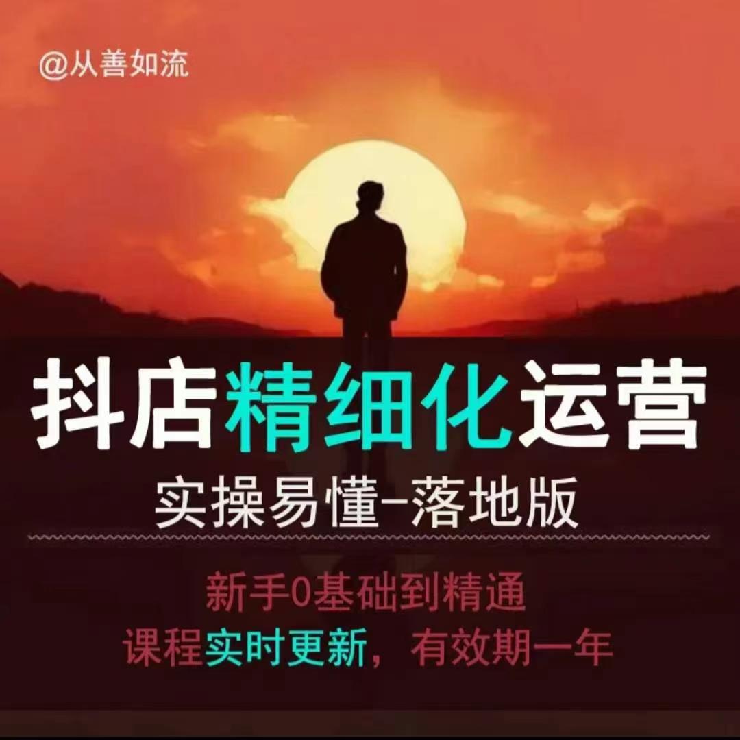 抖音小店运营零基础入门到精通全套精细化教程,实操易懂,落地版插图 抖音小店运营零基础入门到精通全套精细化教程,实操易懂,落地版