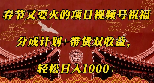 春节又要火的项目视频号祝福,分成计划+带货双收益,轻松日入几张【揭秘】插图 春节又要火的项目视频号祝福,分成计划+带货双收益,轻松日入几张【揭秘】