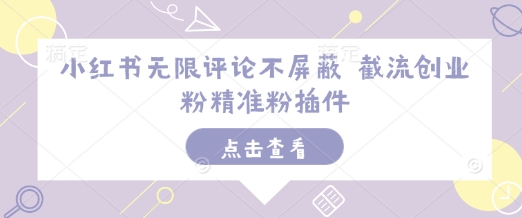 小红书无限评论不屏蔽 截流创业粉精准粉插件插图 小红书无限评论不屏蔽 截流创业粉精准粉插件
