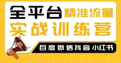 全平台精准流量实战训练营,百度微信抖音小红书SEO引流教程插图 全平台精准流量实战训练营,百度微信抖音小红书SEO引流教程