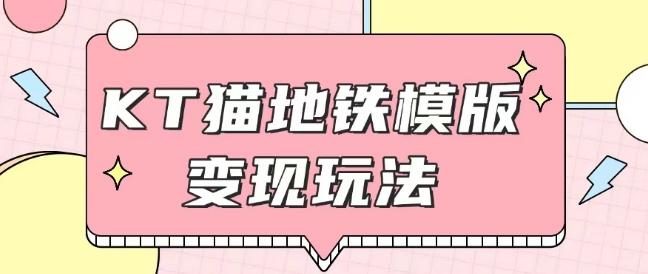 最新Helo Kitty地铁玩法,可引流可售卖咸鱼代制作6到20元不等【揭秘】插图 最新Helo Kitty地铁玩法,可引流可售卖咸鱼代制作6到20元不等【揭秘】