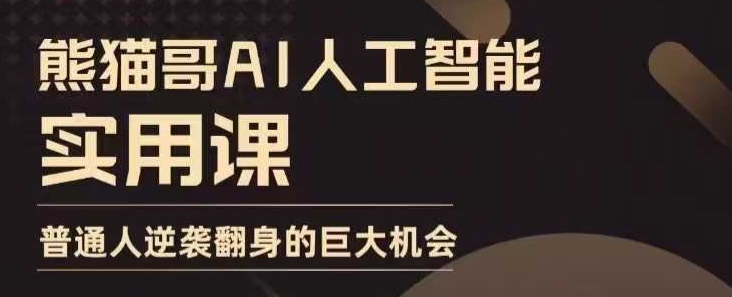 AI人工智能实用课,实在实用实战,普通人逆袭翻身的巨大机会插图 AI人工智能实用课,实在实用实战,普通人逆袭翻身的巨大机会