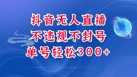 抖音无人挂JI项目,单号纯利300+稳稳的,深层揭秘最新玩法,不违规也不封号【揭秘】插图 抖音无人挂JI项目,单号纯利300+稳稳的,深层揭秘最新玩法,不违规也不封号【揭秘】