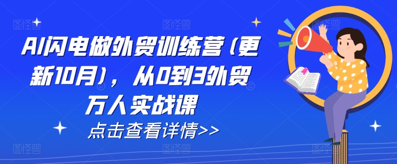 AI闪电做外贸训练营(更新12月),从0到3外贸万人实战课插图 AI闪电做外贸训练营(更新12月),从0到3外贸万人实战课