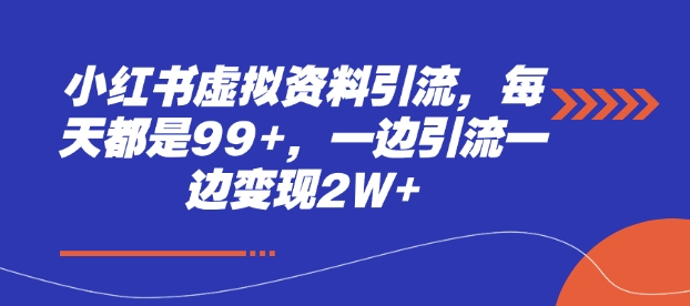 小红书虚拟资料引流,每天都是99+,一边引流一边变现2W+插图 小红书虚拟资料引流,每天都是99+,一边引流一边变现2W+